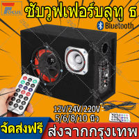 【จัดส่งฟรี】5/6/8/10 นิ้ว ลำโพงรถยนต์ ซับบ็อกซ์ใต้เบาะรถ ซับวูฟเฟอร์ ตู้ลำโพงซับเบส ซับบ็อกซ์ เพาเวอร์แอมป์เบส Hi-Fi บลูทูธ Bass subbox