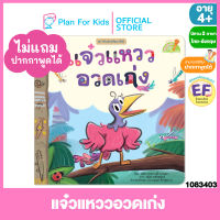 Plan for kids หนังสือนิทานเด็ก เรื่อง แจ๋วแหววอวดเก่ง ไทย-อังกฤษ (ปกอ่อน) ชุด ไดโนน้อยพัฒนานิสัย #Reading Pen #ปากกาพูดได้ #EF