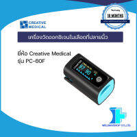 NEW เครื่องวัดออกซิเจนในเลือดที่ปลายนิ้ว ยี่ห้อ Creative Medical รุ่น PC-60F