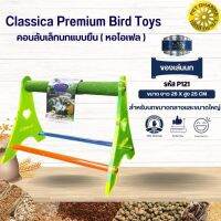 Classica คอนลับเล็บ ของเล่นนก สำหรับนกขนาดกลาง-ใหญ่ ของเล่นเสริมทักษะนก(รหัสP121หอไอเฟลใหญ่)