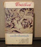 หนังสือแปลชุดเสรีภาพ ชีวิตนิรันดร์และเรื่องสั้นสรรแล้ว โดย ฟิลิป ฟรอยด์,เอฟ สก็อต ฟิตซ์เจรัลและอื่นๆ