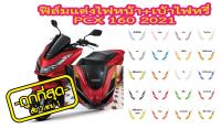 PCX 160 ฟิล์มแต่งไฟหน้า เบ้าไฟหรี่ PCX 160 2021 ฟิล์ฺมกันรอยเกรดพรีเมี่ยม ป้องกันรอยขีดข่วน ลบรอบด่าง ตัวงานแยกชิ้นที่ขายดีที่สุด