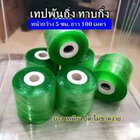 เทปพันกิ่งเทปทาบกิ่งหน้ากว้าง 5 ซม.ยาว 100 เมตร