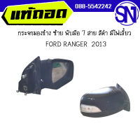 กระจกมองข้าง ขวา พับมือ 7 สาย สีดำ มีไฟเลี้ยว	FORD RANGER  2013	ของแท้ ของถอด มือ2 ตามสภาพ มีชิ้นเดียว ฟอร์ด เรนเจอร์