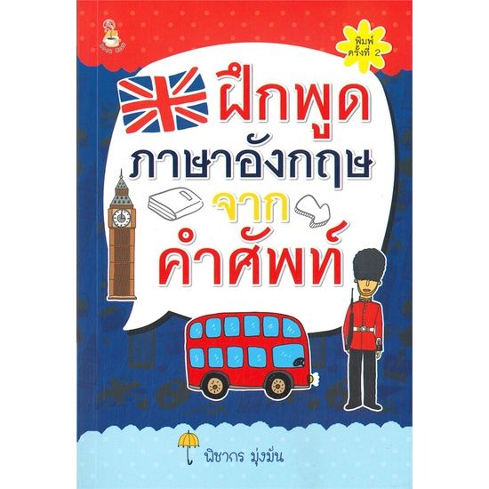 หนังสือ-ฝึกพูดภาษาอังกฤษจากคำศัพท์-พิมพ์ครั้งที่-2