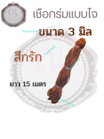 เชือกร่ม แบบไจ 3 มิล ยาว 15 เมตร สีกรัก