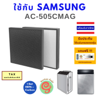 แผ่นกรอง สำหรับ เครื่องฟอกอากาศ Samsung AC-505CMAG AC-505CMAG/ST มีไส้กรองอากาศ HEPA และไส้กรอง Carbon filter โดยร้านกันฝุ่น Gunfoon