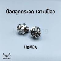 น็อตอุดกระจก ลายเฟือง HONDAทุกรุ่น,X-MAX (1คู่)