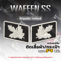 อาร์มเครื่องหมายปักแฟชั่น SS Brigadier General ติดปกคอเสื้อ ติดกระเป๋า