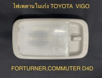 ไฟเพดาน ในเก๋ง (สีเทา) TOYOTA VIGO,FORTUNER,COMMUTER D4D