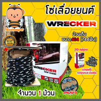 โซ่เลื่อยยนต์ม้วนเต็ม 404(744ฟัน) ตรา WRECKER saw chain จำนวน 1 กล่อง โซ่บาร์เลื่อย โซ่ตัดต้นไม้ ตัดเร็ว โซ่เลื่อย โซ่คุณภาพ โซ่ตัดไม้ โซ่ฟันคม