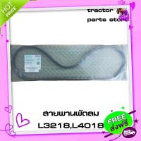 ส่งฟรี [ตรงปก]สายพานพัดลม L3218,L4018 รถไถคูโบต้า KUBOTA V-BELT (TC704-97010)