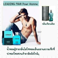 น้ำหอมอาหรับ Leading man pour homme 100ml.