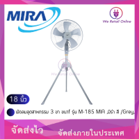 พัดลมอุตสาหกรรม 3 ขา ขนาด 18 นิ้ว รุ่น M-185 MIA ,มิร่า สี /Grey,