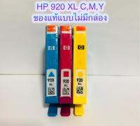 HP INK รุ่น 920XL ( CD973,CD974,CD975)  Cyan,Magenta,Yellow (no box) ของแท้แบบไม่มีกล่อง