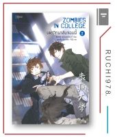 มหาวิทยาลัยซอมบี้ ZOMBIES IN COLLEGE เล่ม 2