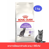 (ส่งฟรี) Royal Canin Sterilised อาหารแมวชนิดเม็ด สำหรับแมวโต ทำหมัน อายุ 1 ปีขึ้นไป [2kg.] [PET]