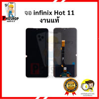 หน้าจอ Infinix Hot 11 / Hot11 งานแท้ จอinfinix จอมือถือ จอ หน้าจอมือถือ ชุดหน้าจอ หน้าจอโทรศัพท์ อะไหล่หน้าจอ จอแท้ (มีการรับประกัน)