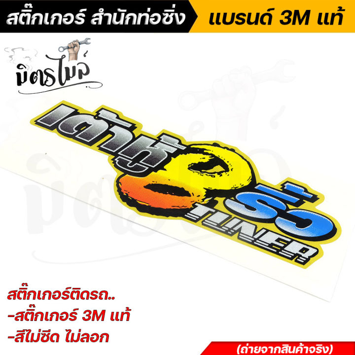 สติ้กเกอร์ติดรถ-เต้าหู้แปดริ้ว-งานไม่ลอก-สติ๊กเกอร์สะท้อนแสง-3m-แท้