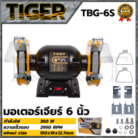 TIGER เครื่องเจียรหินไฟ 6 นิ้ว รุ่น TBG-6S