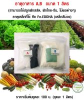 ปุ๋ยไฮโดรโปนิกส์ AB แบบผง (ZEN HYDROPONICS) ขนาด 1 ลิตร สารละลายธาตุอาหาร ปุ๋ย AB ไฮโดรโปนิกส์ ธาตุสารอาหารให้กับ พืช ผัก เดิบโตสมบูรณ์