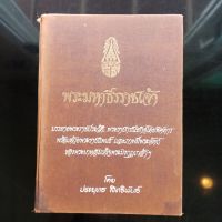 หนังสือ ประวัติศาสตร์ วรรณกรรม วรรณคดี รวมเรื่องสั้น รัชกาลที่6 พระมหาธีรราชเจ้า รวบรวมโดย ประยุทธ สิทธิพันธ์