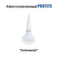 หัวยิงกาวกระจกรถยนต์ PROTITE หลอดนิ่ม