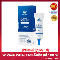 เจลแต้มสิว ครีมแต้มสิว  วิงค์ไวท์ ดับเบิ้ลยู แอนตี้ แอคเน่ ครีม Wink White W Anti Acne Gel [10 มล./กล่อง] [1 กล่อง]