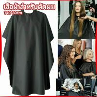 เสื้อคลุมตัดผม ผ้าคลุมตัวช่างตัดผม ดัด ย้อมผม  apron for haircut