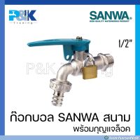 [มั่นใจของแท้] ก๊อกบอลกุญแจสนามชุบขาว SANWA ขนาด 1/2"