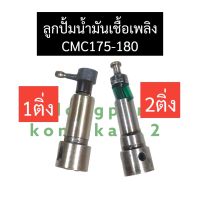 ลูกปั้มน้ำมันเชื้อเพลิง CMC175 CMC180 (1ติ่ง,2ติ่ง) ลูกปั้มcmc ลูกปั้มcmc175 ลูกปั้มcmc180 ลูกปั๊มน้ำมันเชื้อเพลิงcmc อะไหล่cmc