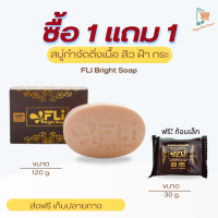 FLI  Soap สบู่สมุนไพร สบู่เอฟแอลไอ ไบร์ทโซฟ สบู่ติ่งเนื้อ  ปราศจากซิลิโคน ให้ความชุ่มชื้น 120 g.