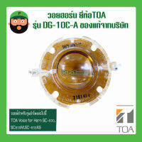 วอยฮอร์น ยี่ห้อ TOA รุ่น DG-10C-A(ของแท้จากบริษัท) มีเก็บเงินปลายทาง