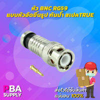 หัวBNC RG59 แบบหัวอัดขึ้นรูป กันน้ำ สเปคTRUE