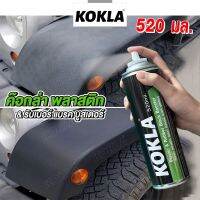 KOKLA jc น้ำยาเคลือบพลาสติก Plastis &amp; Rubber Black Booster 520ml. เคลือบเงาพลาสติก สเปรย์คืนสภาพพลาสติก ป้องกันรังสี UV เคลือบเงา ฟื้นฟูพลาสติก