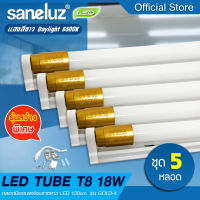 Saneluz ชุด 5 หลอด หลอดไฟ LED T8 18W หลอดพร้อมรางยาว รุ่นขั้วทองสว่างพิเศษ 2200lm ความยาว 120cm แสงสีขาว Daylight 6500K หลอดไฟนีออน Tube AC220V led VNFS