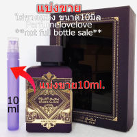 Lattafa amethyst badee al oud edp ? 10ml. ? แบ่งขาย ? น้ำหอมแท้ กดแบ่งจากขวด คล้าย initio atomic rose