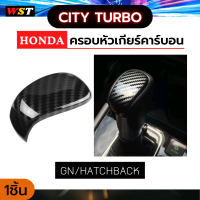 ครอบหัวเกียร์คาร์บอน ครอบเกียร์ ฮอนด้าซิตี้ เทอร์โบ Honda CITY Turbo รุ่น RS(2020-ปัจจุบัน) ใช้ได้ทั้ง 4 ประตู และ Hatchback