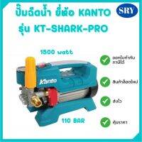 ปั๊มฉีดน้ำ ยี่ห้อ KANTO รุ่น KT-SHARK-PRO  1500 watt  110 Bar