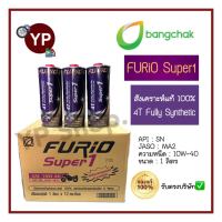 น้ำมันเครื่องมอเตอร์ไซค์สังเคราะห์ 100% FURiO Super1 4T Fully Synthetic SAE 10W-40 ขนาด 1 ลิตร