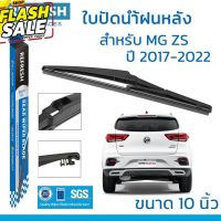 ใบปัดน้ำฝนหลัง REFRESH สำหรับ MG ZS (2017-2022) ขนาด 10" BACKFIT ตรงรุ่น (RB801) รูปทรงสปอร์ต พร้อมยางรีดน้ำเกรด OEM #ก้าน  #ก้านปัดน้ำฝน  #ใบปัดน้ำฝน   #ที่ปัดน้ำฝน   #ยางปัดน้ำฝน