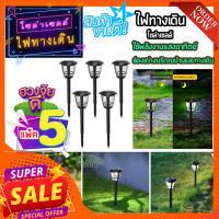 (แพ็ค 5 ชิ้น ) ไฟทางเดินโซล่าเซล ?พลังงานแสงอาทิตย์โซล่าเซลล์ Solar LED Light ไฟแต่งสวน ไฟปักสนาม   ไฟทางเดิน ไฟปักทางเดิน??