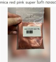 mica red pink super ไมก้า ทองแดง 30 g. 005681