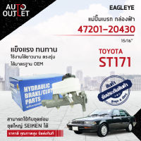 EAGLEYE แม่ปั๊มเบรก กล่องฟ้า 47201-20430 TOYOTA ST171 15/16 จำนวน 1 ลูก ?สินค้าลดล้างสต็อค? CLEARANCE SALE