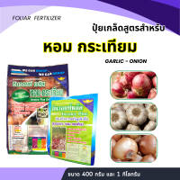 ปุ๋ยเกล็ด สูตร หอม กระเทียม ปุ๋ยพ่นทางใบ ขนาด 400 กรัม- 1กิโลกรัม เร่งการเจริญเติบโต หัวแน่น น้ำหนักดี