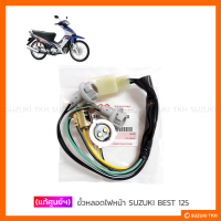 [แท้ศูนย์ฯ] ขั้วหลอดไฟหน้า SUZUKI BEST 125