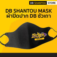 ?สินค้ามาใหม่!! ? ผ้าปิดปาก DB ซัวเถา หน้ากากอนามัย