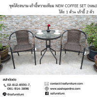 OA Furniture ชุดโต๊ะสนาม-เก้าอี้หวายเทียม NEW COFFEE SET (กลม)