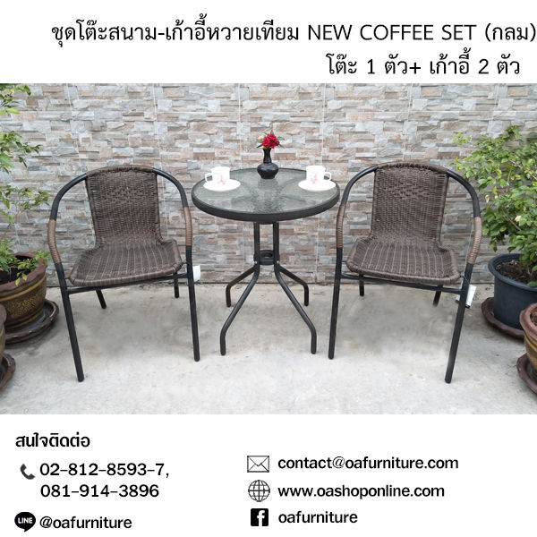 oa-furniture-ชุดโต๊ะสนาม-เก้าอี้หวายเทียม-new-coffee-set-กลม