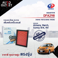 ?DAEWHA กรองอากาศ DFA298 NISSAN ALMERA, MARCH, SUNNY B14, NV จำนวน 1 ลูก?